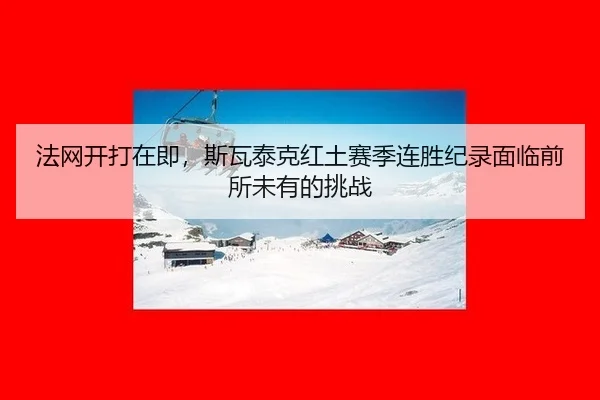 fa-wang-kai-da-zai-ji-si-wa-tai-ke-hong-tu-sai-ji-lian-sheng-ji-lu-mian-lin-qian-suo-wei-you-de-tiao-zhan-2-549.jpg