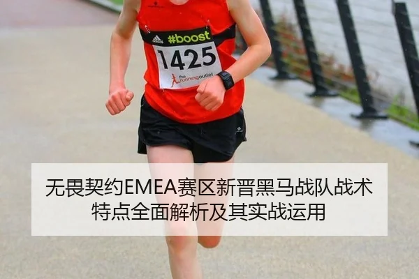 无畏契约EMEA赛区新晋黑马战队战术特点全面解析及其实战运用