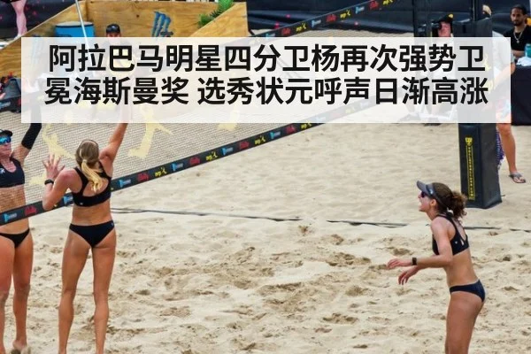 阿拉巴马明星四分卫杨再次强势卫冕海斯曼奖 选秀状元呼声日渐高涨