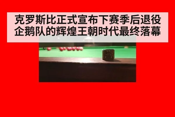 克罗斯比正式宣布下赛季后退役 企鹅队的辉煌王朝时代最终落幕