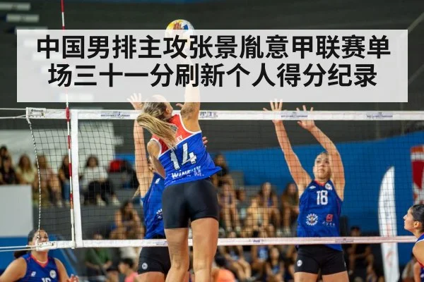 中国男排主攻张景胤意甲联赛单场三十一分刷新个人得分纪录