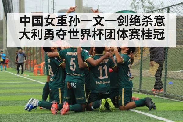 中国女重孙一文一剑绝杀意大利勇夺世界杯团体赛桂冠