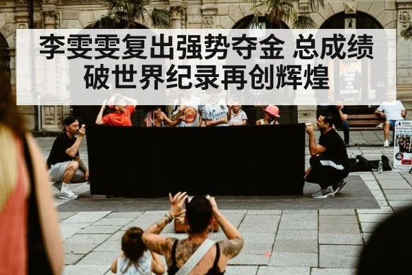 李雯雯复出强势夺金 总成绩破世界纪录再创辉煌