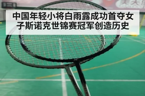 中国年轻小将白雨露成功首夺女子斯诺克世锦赛冠军创造历史