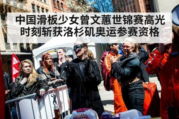 中国滑板少女曾文蕙世锦赛高光时刻斩获洛杉矶奥运参赛资格