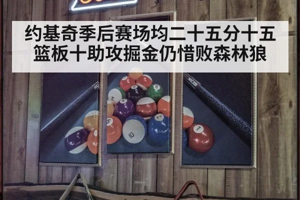 约基奇季后赛场均二十五分十五篮板十助攻掘金仍惜败森林狼